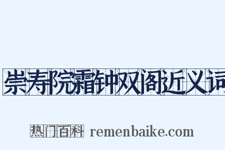 崇寿院霜钟双阁近义词是什么意思的图片